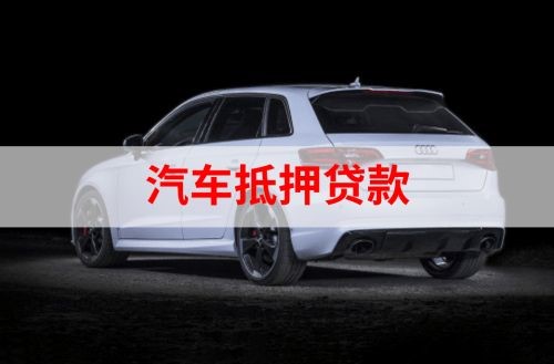 德江重庆汽车抵押贷款办理需要哪些条件