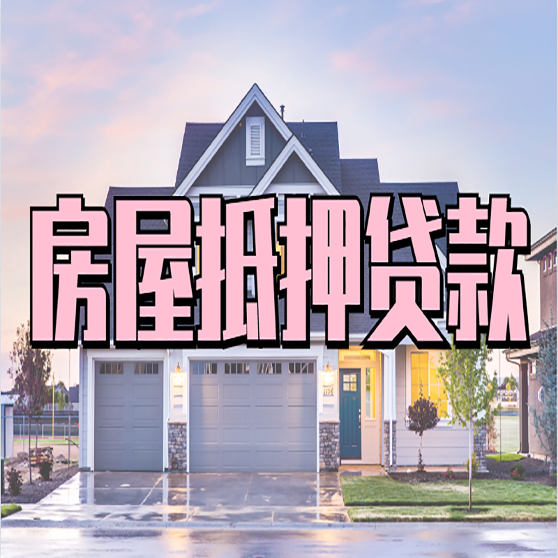 德江重庆房屋抵押贷款办理流程及利率