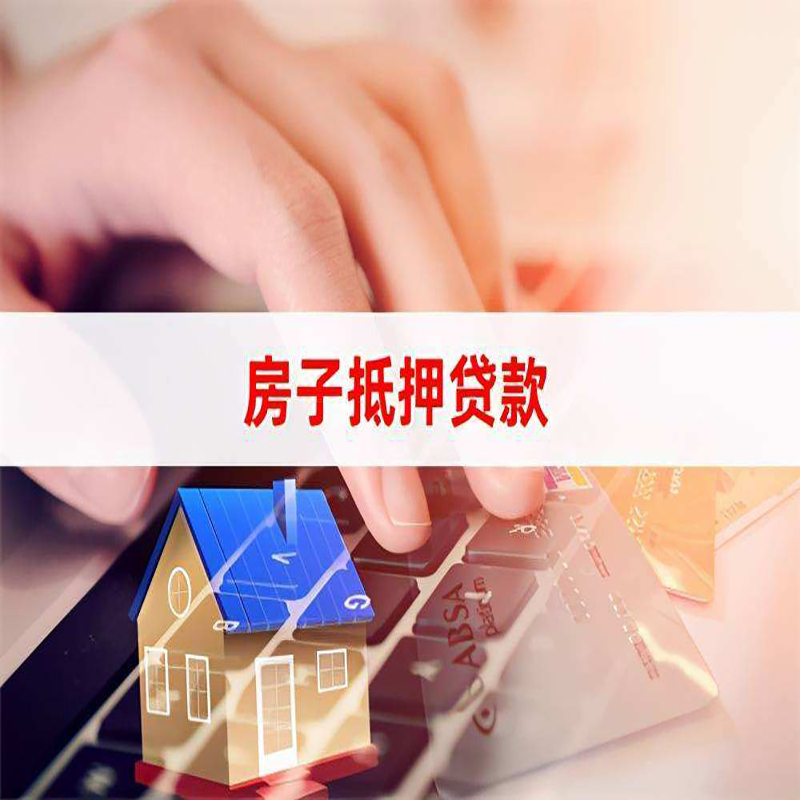 德江房屋抵押贷款条件|银行房产抵押贷款