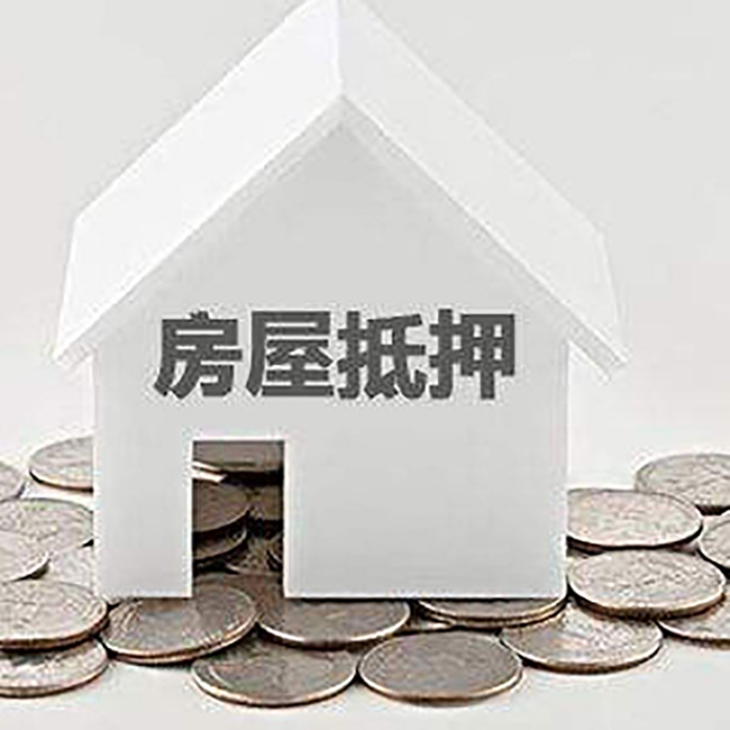 德江房子抵押贷款条件|房产抵押贷款|住房抵押贷款