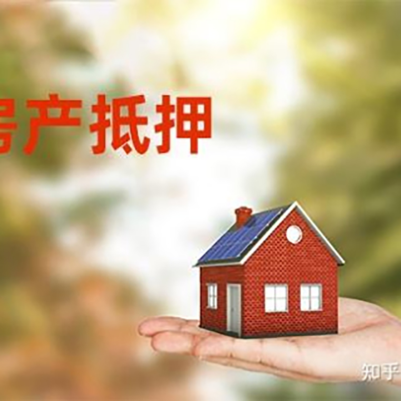 德江房子抵押贷款额度|银行按揭房二次抵押贷款