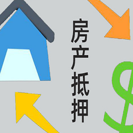 德江房屋抵押贷款有什么优势?