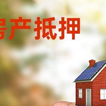 德江房产抵押贷款到银行该如何申请？