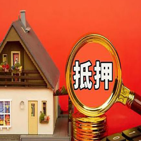 德江房子抵押贷款机构更看重哪些资质？