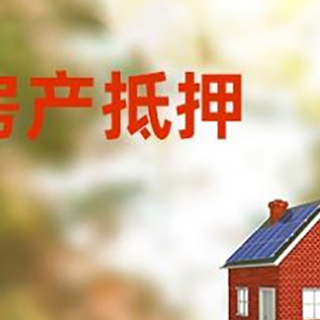 德江房屋抵押贷款还不上怎么办