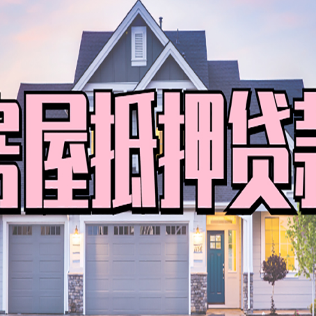 德江房子抵押贷款的优点？
