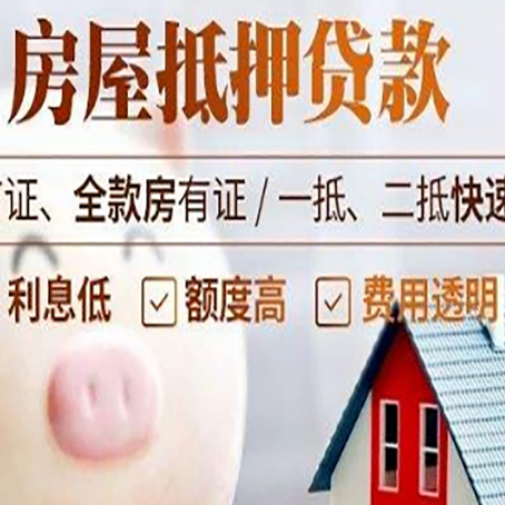德江房屋抵押消费贷的具体条件和流程