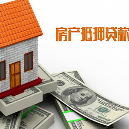 德江房产抵押贷款找担保公司更安心