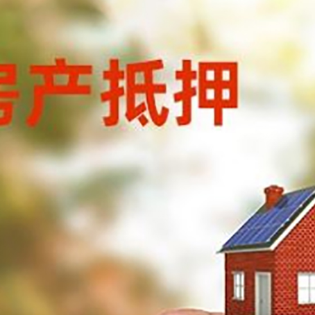 德江抵押贷款用什么抵押物?
