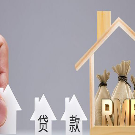 德江房产抵押贷款的注意事项及弊端