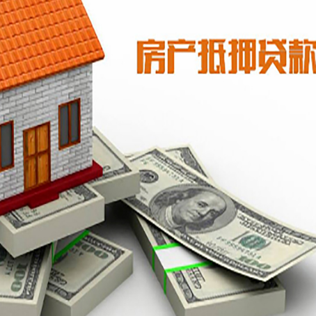 德江房屋抵押贷款需要哪些手续和条件?