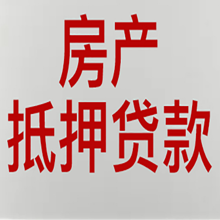 德江房产抵押贷款需要什么材料和手续